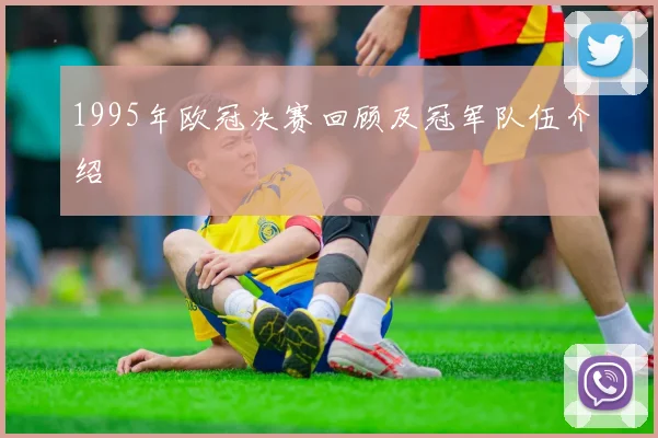 1995年欧冠决赛回顾及冠军队伍介绍