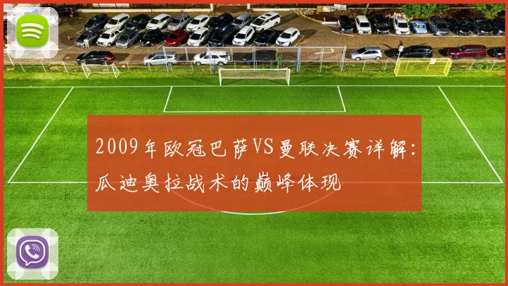 2009年欧冠巴萨VS曼联决赛详解：瓜迪奥拉战术的巅峰体现